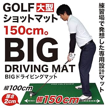 ゴルフ練習　ドライビングマット Amazon | パターマット工房 BIGドライビングマット100cm×150cm